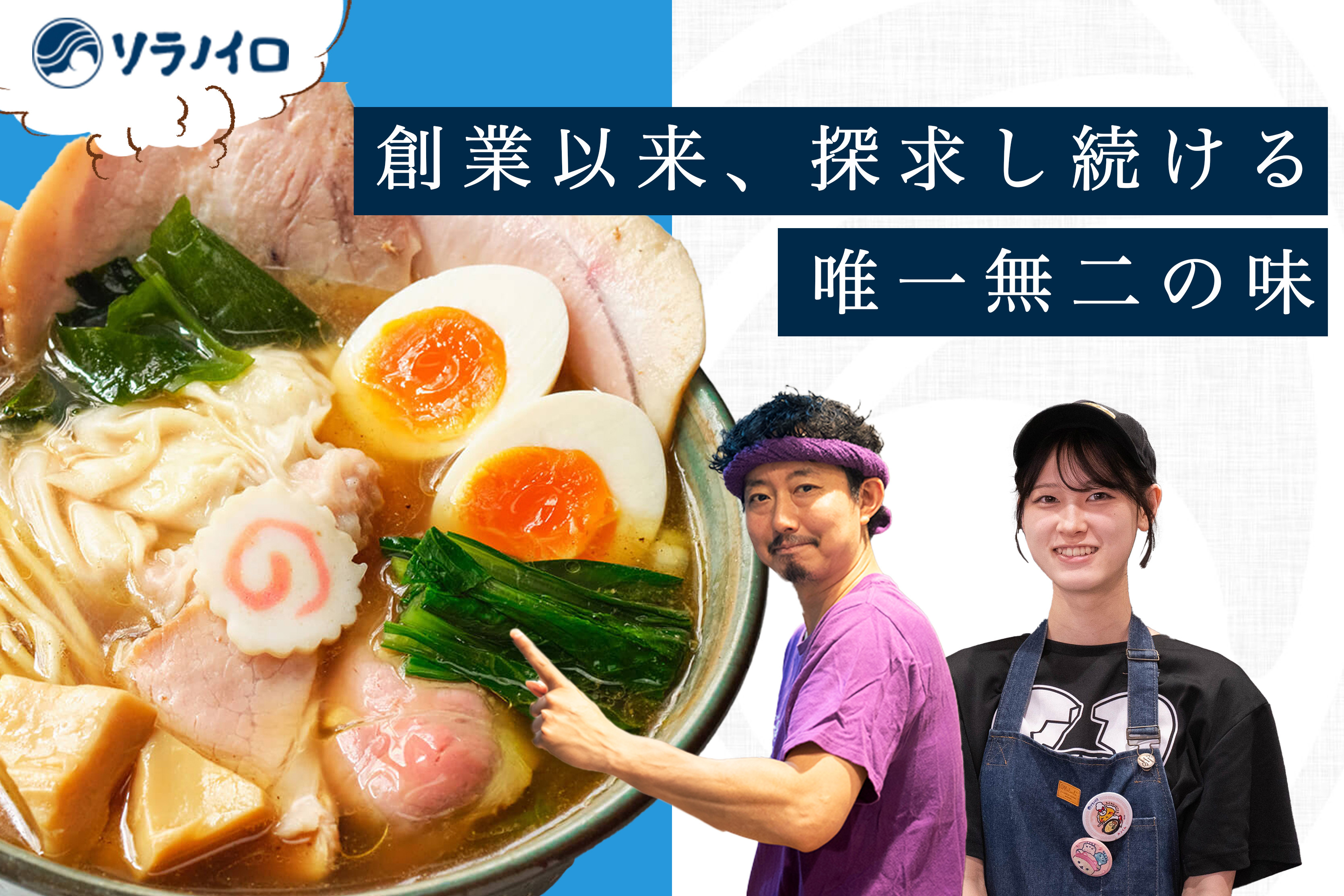 革新的なラーメン作りの最前線へ